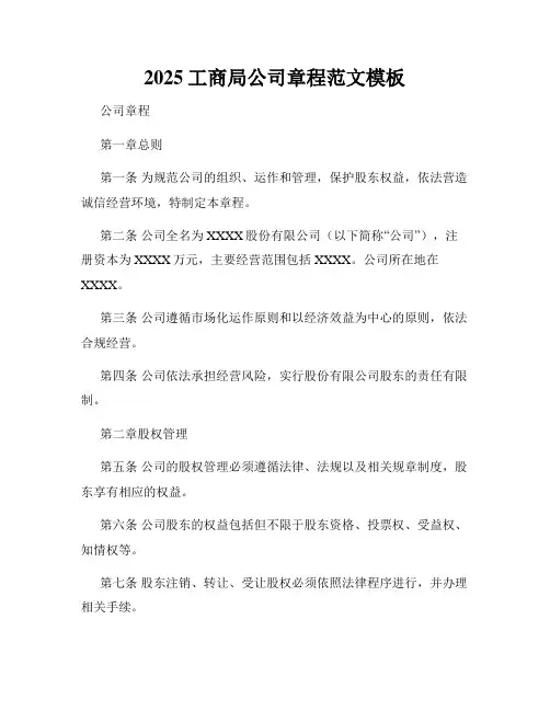 2025工商局公司章程范文模板