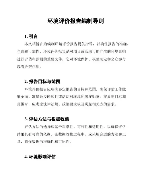 环境评价报告编制导则