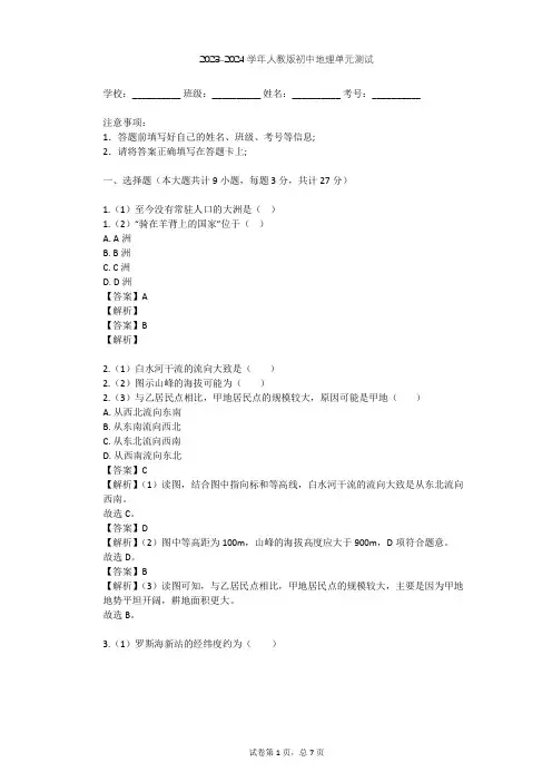 2023-2024学年初中地理人教版七年级下第10章 极地地区单元测试(含答案解析)