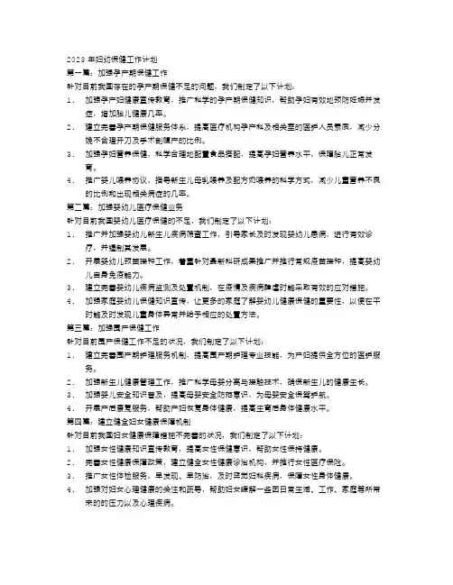 2023年妇幼保健工作计划4篇