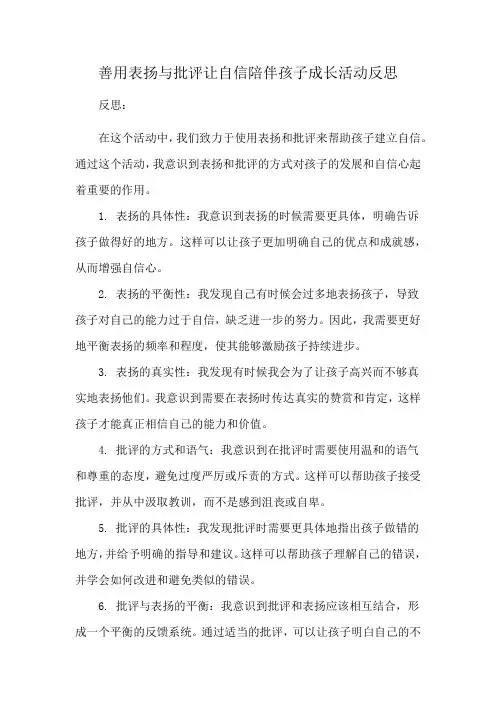 善用表扬与批评让自信陪伴孩子成长活动反思