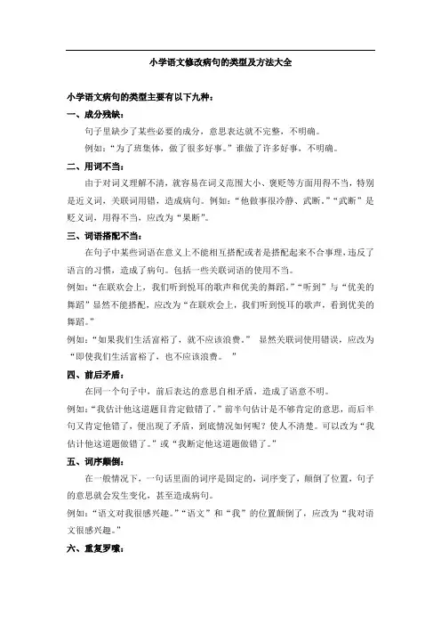 小学语文修改病句的类型及方法大全54692