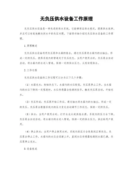 无负压供水设备工作原理