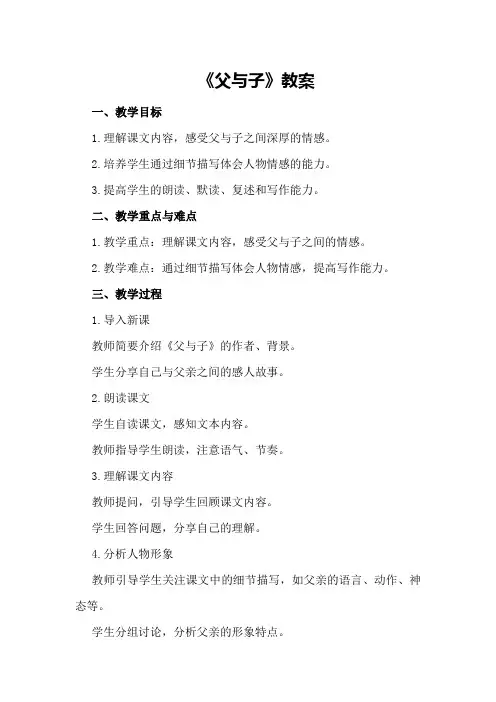 《父与子》教案