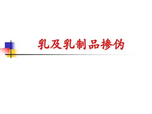 乳及乳制品掺伪