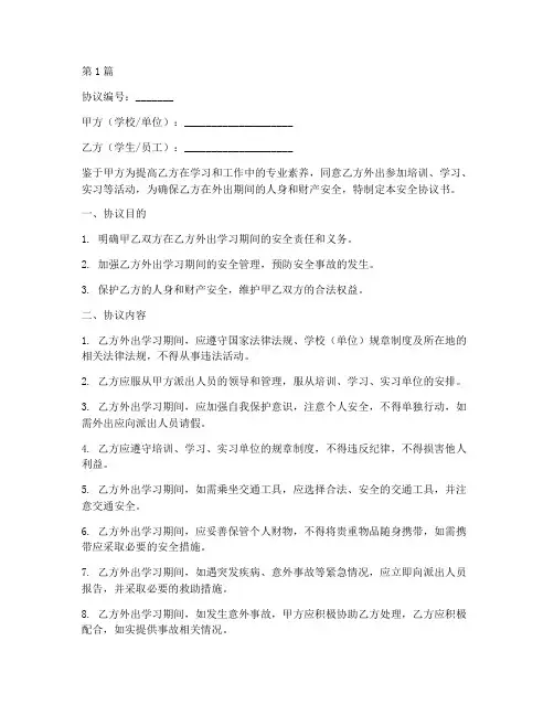 外出学习安全协议书范本(3篇)