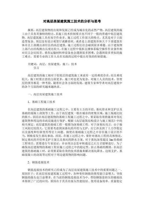 对高层房屋建筑施工技术的分析与思考_4