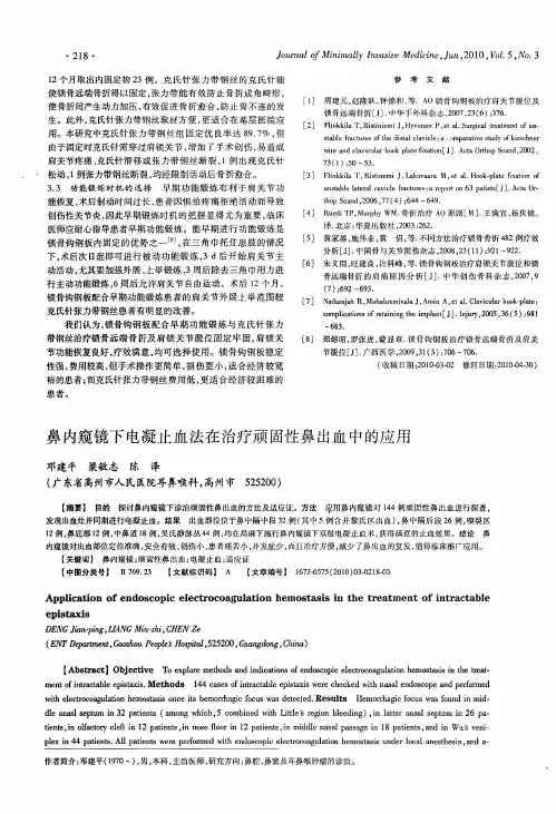鼻内窥镜下电凝止血法在治疗顽固性鼻出血中的应用