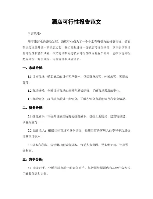 酒店可行性报告范文