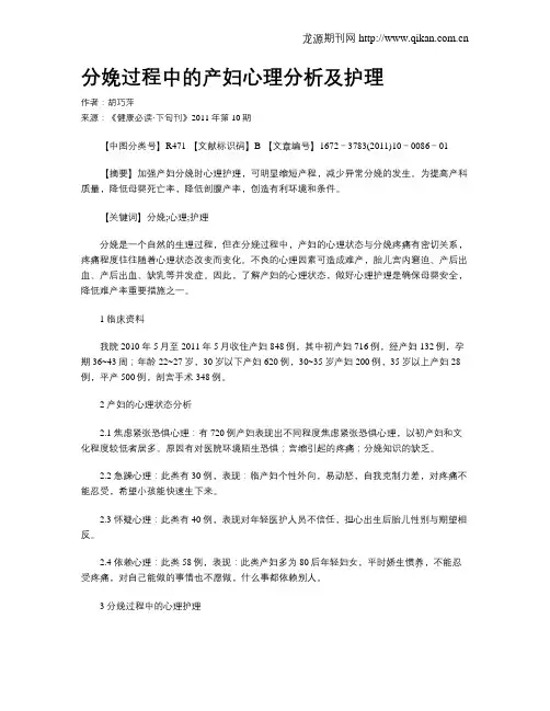 分娩过程中的产妇心理分析及护理