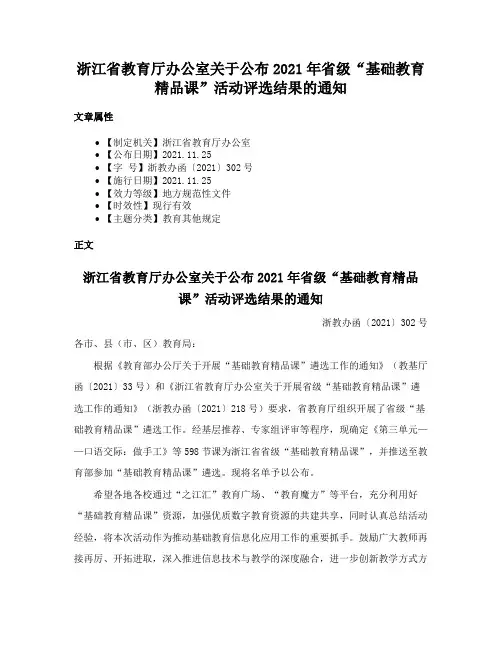 浙江省教育厅办公室关于公布2021年省级“基础教育精品课”活动评选结果的通知