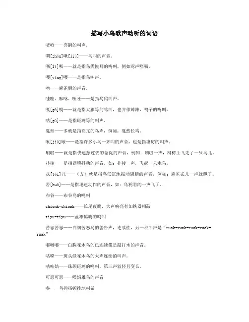 描写小鸟歌声动听的词语