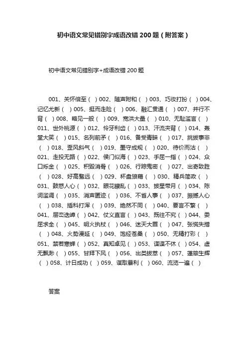 初中语文常见错别字成语改错200题（附答案）