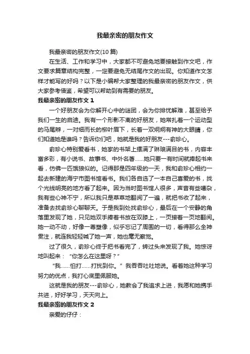 我最亲密的朋友作文（10篇）