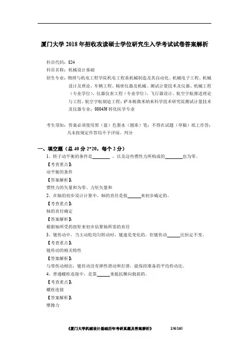 厦门大学824机械设计基础2018年考研初试专业课真题答案解析