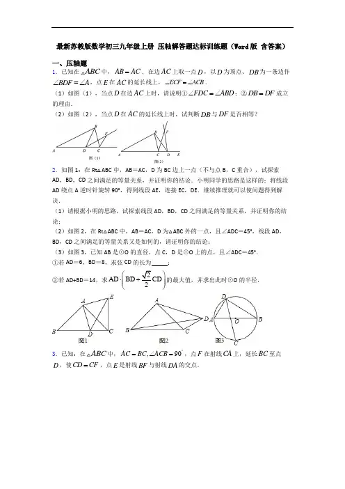 最新苏教版数学初三九年级上册 压轴解答题达标训练题(Word版 含答案)