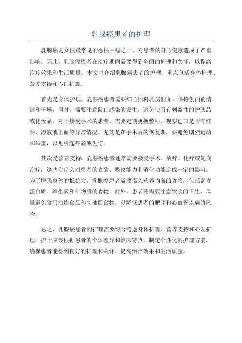 乳腺癌患者的护理