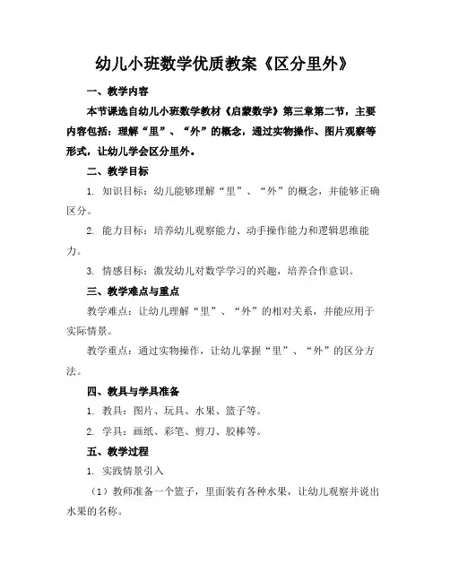 幼儿小班数学优质教案《区分里外》