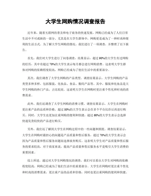 大学生网购情况调查报告