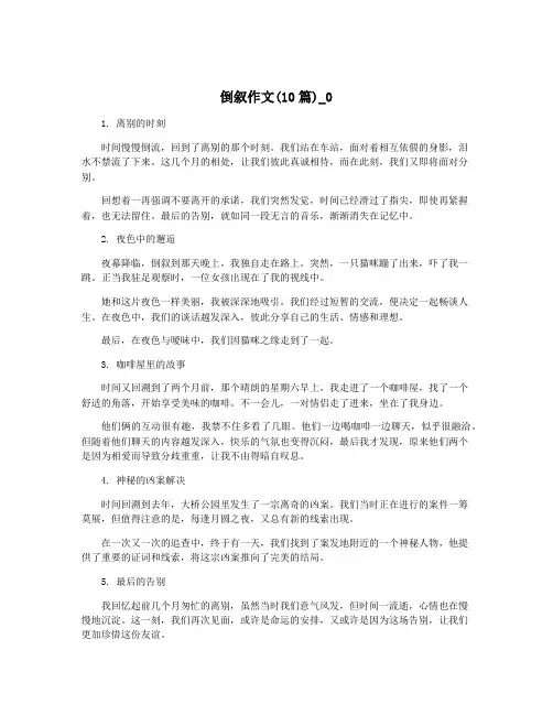 倒叙作文(10篇)_0
