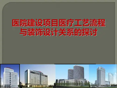 医院建设项目装饰设计与医疗工艺流程关系的探讨