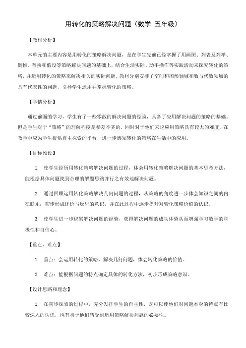 五年级下册数学第七单元  用转化的策略解决问题  教学设计 苏教版