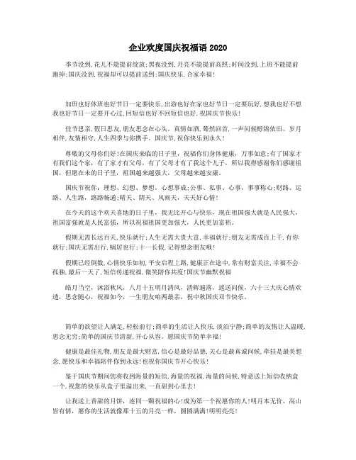 企业欢度国庆祝福语2020