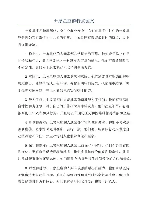 土象星座的特点范文