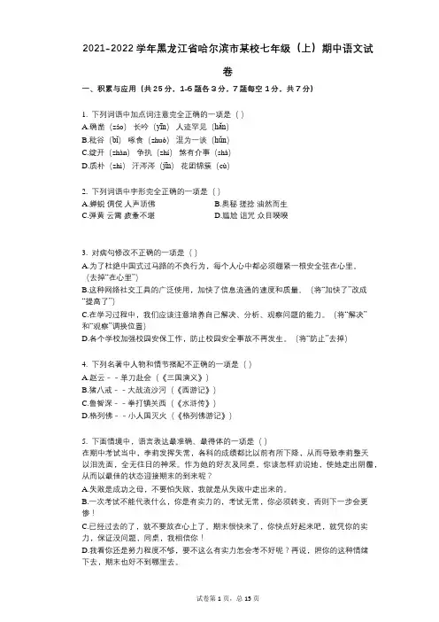 2021-2022学年-有答案-黑龙江省哈尔滨市某校七年级(上)期中语文试卷
