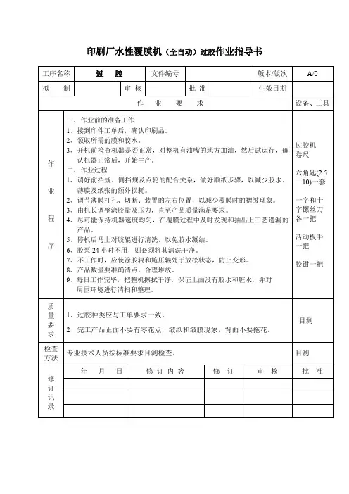 印刷厂水性覆膜机全自动过胶作业指导书