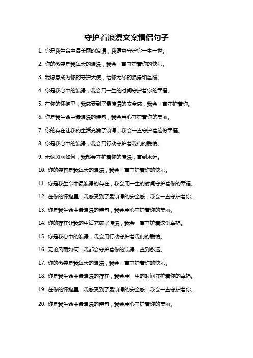 守护着浪漫文案情侣句子