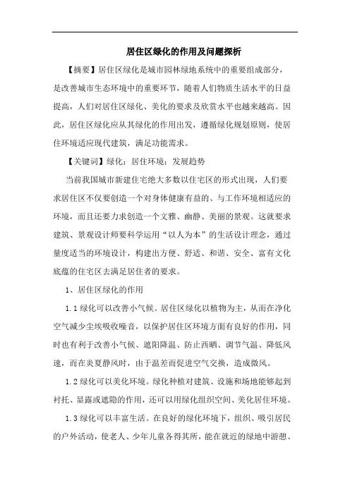 居住区绿化作用及问题论文