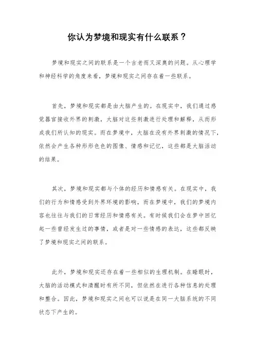 你认为梦境和现实有什么联系？