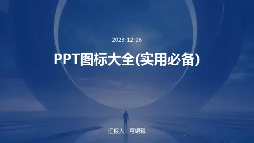 PPT图标大全(实用必备)最全