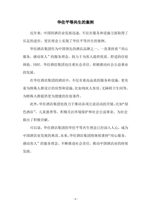华住平等共生的案例