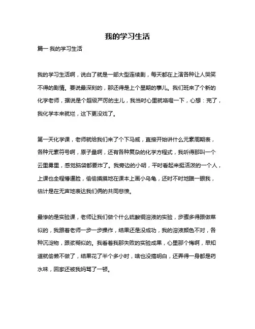作文《我的学习生活》