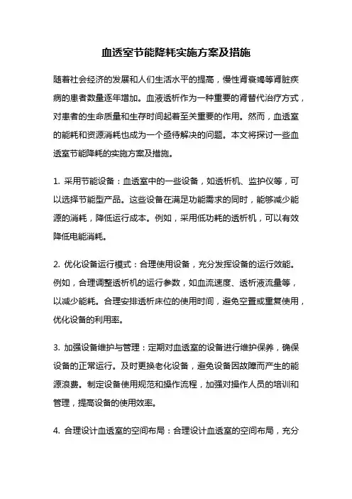 血透室节能降耗实施方案及措施