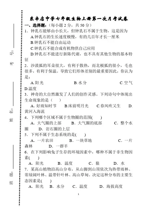 东辛店中学七年级生物上册第一次月考试卷