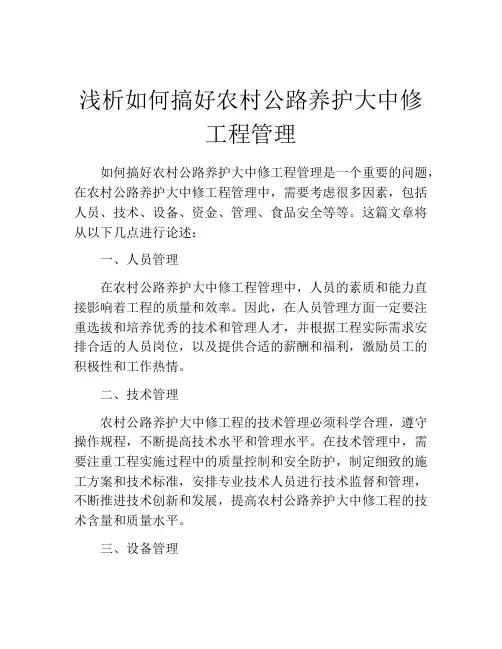 浅析如何搞好农村公路养护大中修工程管理