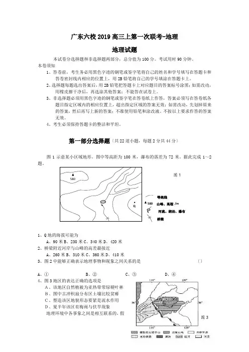 广东六校2019高三上第一次联考-地理