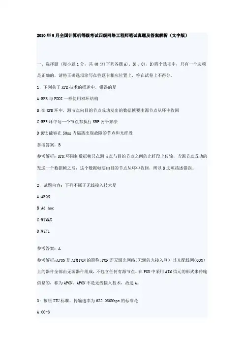 2010年9月计算机四级网络工程师笔试真题及答案解析