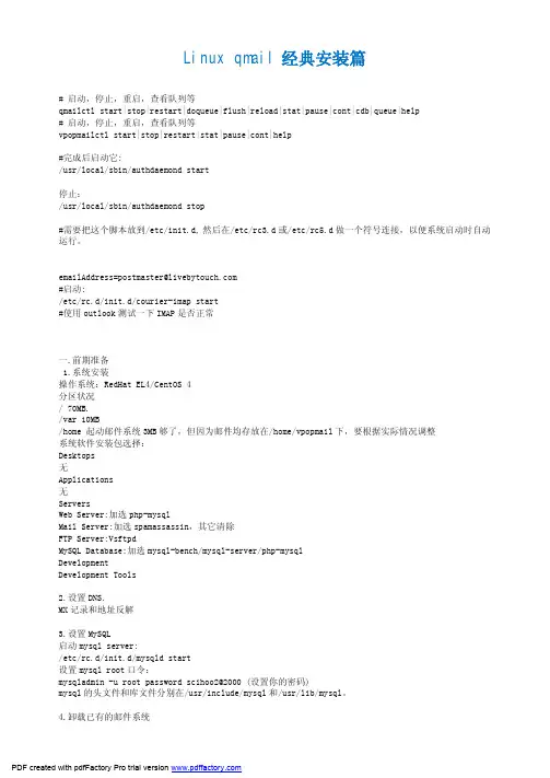 Linux-qmail完整配置篇