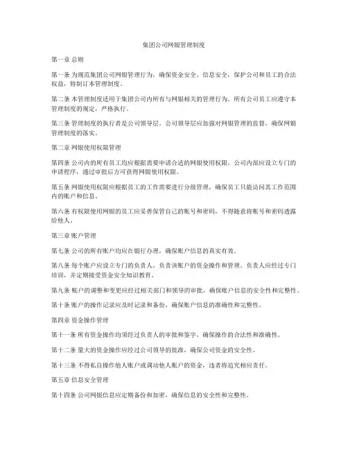 集团公司网银管理制度