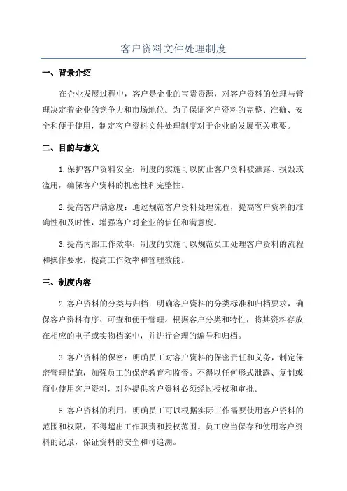 客户资料文件处理制度