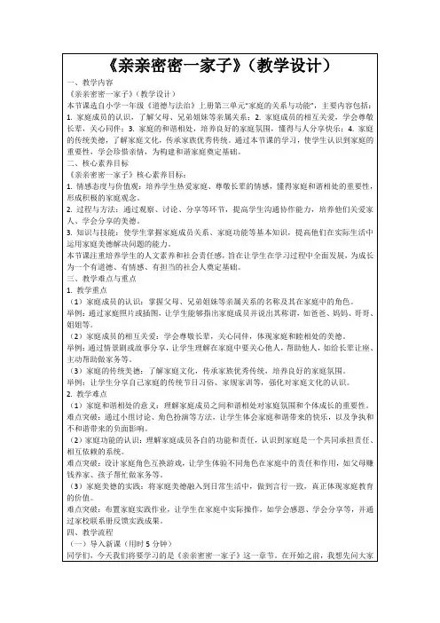 《亲亲密密一家子》(教学设计)