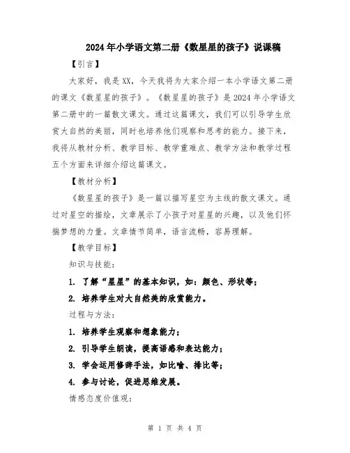 2024年小学语文第二册《数星星的孩子》说课稿