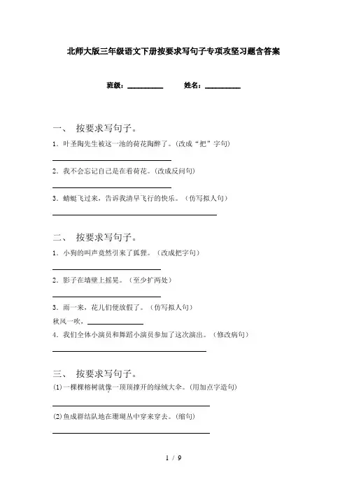 北师大版三年级语文下册按要求写句子专项攻坚习题含答案