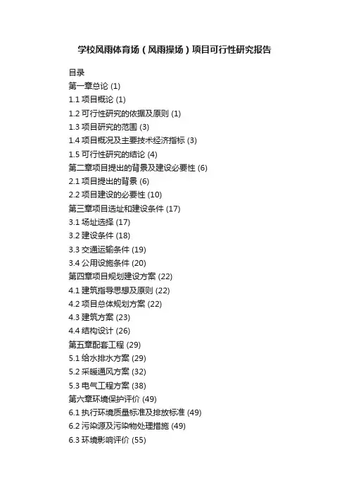 学校风雨体育场（风雨操场）项目可行性研究报告