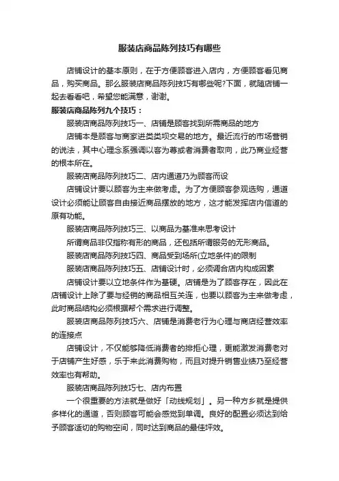 服装店商品陈列技巧有哪些