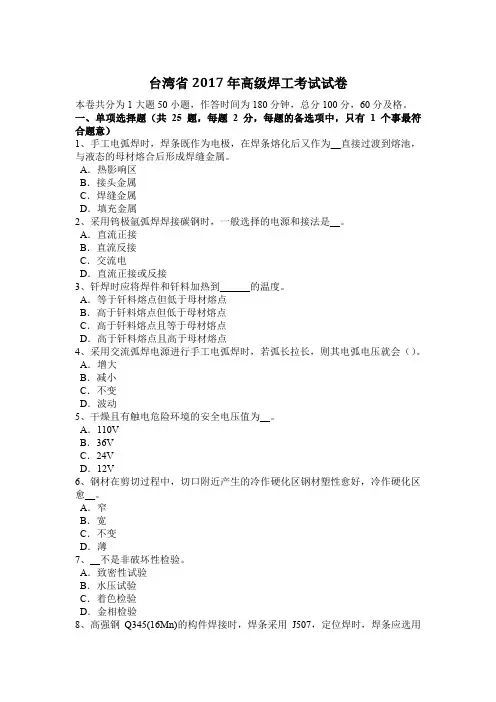 台湾省2017年高级焊工考试试卷